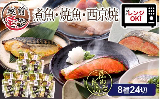 煮魚・焼き魚・西京漬け 8種24切セット [A-088050]