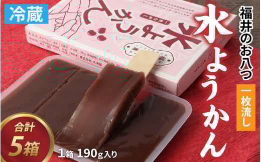 一枚流し「水ようかん」５箱セット【A-030020】