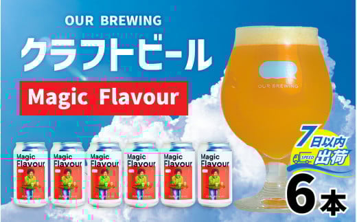 OUR BREWING クラフトビール 【Magic Flavour】6本セット  [A-156002] / アメリカ産ホップ 六条大麦 麦芽 ヘイジー IPA お歳暮 マジックフレーバー アワーブルーイング ブルーウィング アワー クラフト ビール ホップ 麦 酒 お酒 地ビール 缶ビール 缶 365 正月 バレンタインデー