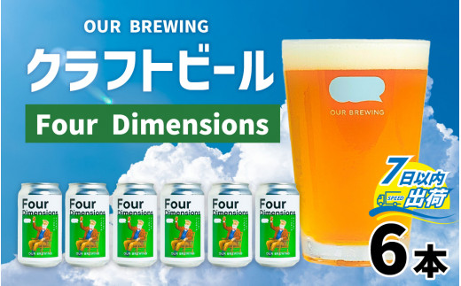 OUR BREWING クラフトビール【Four Dimensions】6本セット【クラフトビール アメリカン ペールエール 福井県産六条大麦麦芽 お歳暮 お中元 父の日 正月 バレンタインデー】 [A-156003]