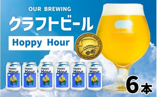 OUR BREWING クラフトビール【Hoppy Hour】6本セット【金賞受賞 クラフトビール コールドIPA ゴールデン ラガー  福井県産六条大麦麦芽 お歳暮 お中元 父の日 正月 バレンタインデー】 [A-156004]