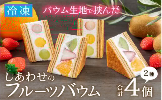 しあわせのフルーツバウム【冷凍】/バウムクーヘン フルーツサンド 洋菓子 お菓子[A-119003]