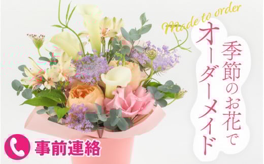 季節のお花をつかったオーダーメイドのフラワーアレンジメント [A-159001] / 花 アレンジメント ギフト お誕生日 植物 季節 生花 おまかせ アレンジ プレゼント 贈答 贈り物 祝い インテリア 正月