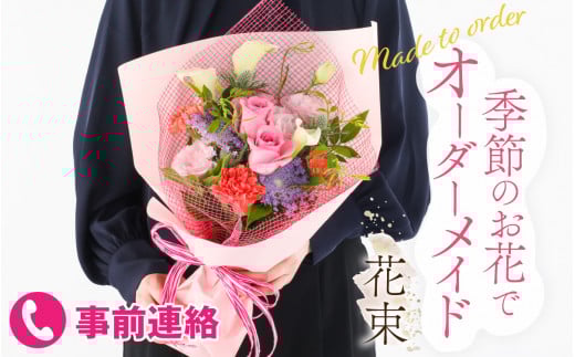 季節のお花をつかったオーダーメイドブーケ [A-159002] / 花 アレンジメント ギフト お誕生日 植物 季節 生花 おまかせ アレンジ プレゼント 贈答 贈り物 祝い インテリア 正月