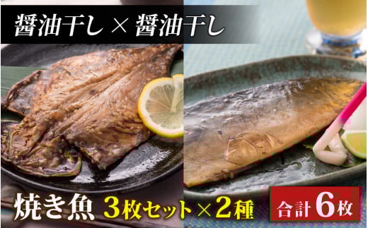 【醤油干し×醤油干し】丸ごと骨まで食べられる焼き魚 3枚セット×2種 [A-088023_02_02]