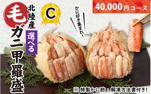【訳あり】蟹好き集まれ！選べる北陸産 毛ガニ 甲羅盛Cセット【40,000円コース】 [D-096008_03] / カニ 蟹 かに ケガニ 毛蟹 毛がに 雌 ゆで 茹で 茹でがに ボイル 甲羅盛 甲羅盛り かに酢 手軽 国産 冷凍 甲羅蟹 甲羅がに ワケアリ 訳アリ