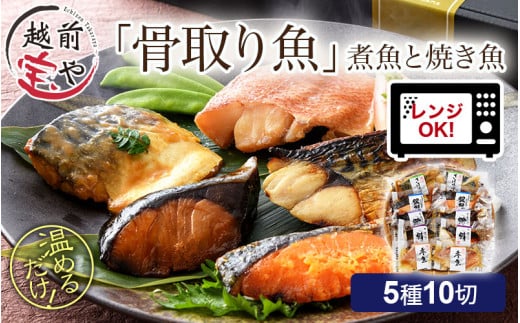 骨取り 煮魚・焼き魚・西京漬け 5種10切セット食べ比べ 温めるだけ [A-088056] / 塩焼き 照り焼き 煮付け 味噌煮 西京焼き 湯煎 レンジ加熱 送料無料 母の日