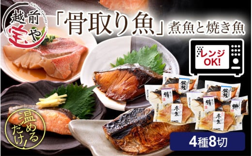 骨取り 煮魚・焼き魚・西京漬け 4種8切セット食べ比べ 温めるだけ [A-088058] / 焼魚 西京 西京漬け レンジ 温めるだけ レンチン セット 詰め合わせ 詰合せ 鮭 鰈 鰤 鯖 鰤 鰆 鯖 塩焼 塩焼き 煮付 煮物 鯖味噌 サバ味噌 さば味噌 冷凍 ブリ サバ サワラ サケ 福袋 個包装 切り身 切身 魚 敬老の日