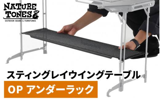 NATURE TONES スティングレイウイングテーブル オプション アンダーラック  [B-024043] / ネイチャートーンズ IGTテーブル 耐熱 薄型 シンプル ハンドル アウトドア キャンプ 机 台 レジャー 国内生産 アウトドア用品 キャンプ用品 折りたたみ コンパクト テーブル ギア