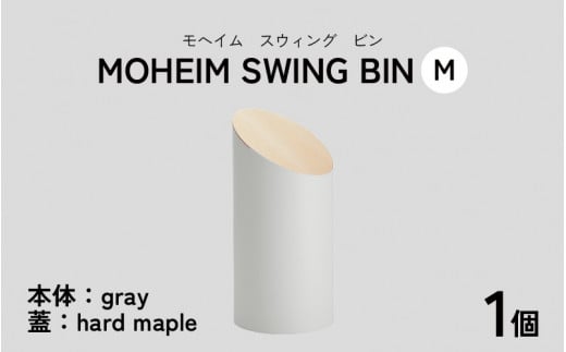 MOHEIM SWING BIN（M）gray/hard maple【ごみ箱 8L シンプル おしゃれ モダン デザイン インテリア 雑貨】[C-053006_07]