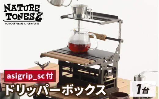 THE DRIPPER BOX ドリッパーボックス 『asigrip-sc付』[E-024044] / ドリップ コーヒー 珈琲 ドリッパー テーブル 台 机 キャンプ アウトドア レジャー ドリップコーヒー ドリッパースタンド スタンド アウトドア用品 キャンプ用品 キャンプ アウトドア バーベキュー フェス