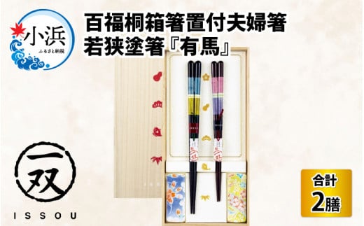 issou 百福桐箱箸置付夫婦箸 有馬 [A-083015] [BFCF007]