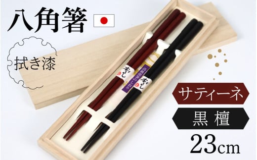 銘木箸（黒檀・サティーネ）二膳セット　（拭き漆・八角） / 箸 セット 伝統工芸品 日用品 小浜市 / フナイワークス [BFCW002]