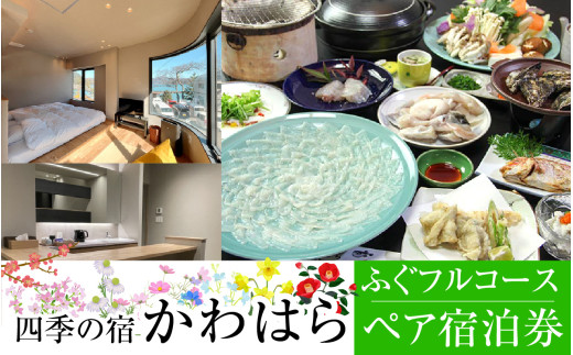 【若狭ふぐをまるごと堪能!】四季の宿 かわはら　ふぐフルコース付きペア宿泊券 [BFDF003]