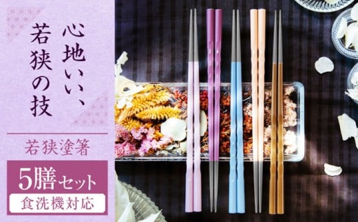 若狭塗箸　【食洗機対応】持ちやすい木彫り箸 アースカラー 5膳セット / 箸 はし 小浜市 / ヤマックス [BFCL011]