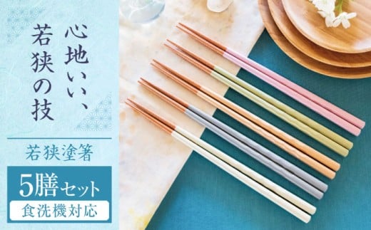 若狭塗箸　【食洗機対応】持ちやすい木彫り箸 くすみカラー 5膳セット / 箸 はし 小浜市 / ヤマックス [BFCL012]