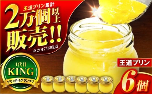 王道プリン6個入り / プリン プリン ﾌﾟﾘﾝ ぷりん 洋菓子 おやつ /  小浜市 / 志保重 【配送不可地域：離島】 [BFBF012]