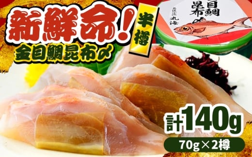 【年内配送】金目鯛昆布〆 半樽 70g×2樽入り 昆布〆め キンメダイ 笹漬け ささ漬け マルカイ 福井県 小浜市 / 小浜海産物 【配送不可地域：離島】 [BFAA098]