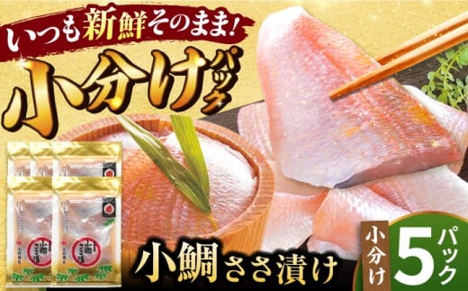 【年内配送】小鯛ささ漬 5パックセット １パック65g（計325g） 笹漬け ささ漬け ささづけ 小鯛 福井県 小浜市 / 上杉商店 [BFAD016]