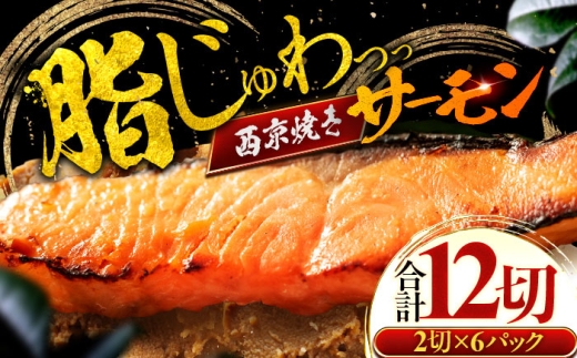 【年内配送】サーモン（トラウト）西京漬け 2切れ×6パック（計12切れ） 魚屋こだわり 手作り 脂がのって冷めても美味しい 白味噌仕立て 小浜市 / まるほ商店 [BFCS051]