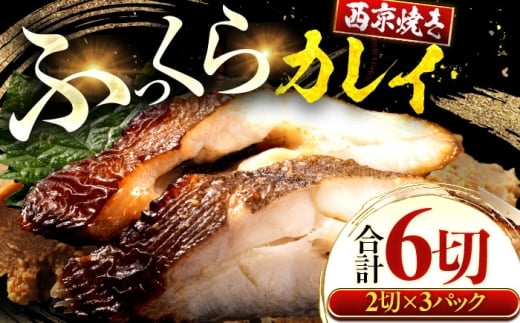【年内配送】カラスガレイ カレイ 西京漬け 2切れ×3パック（計6切れ）魚屋こだわり 手作り 脂がのって冷めても美味しい 白味噌仕立て 小浜市 / まるほ商店 [BFCS052]