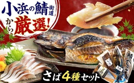 【年内配送】鯖街道プレミアム鯖セット (焼さば・鯖へしこ・〆サバ・鯖醤油干し) / 鯖 サバ さば 小浜市 / 上杉商店 【配送不可地域：北海道・沖縄・離島】 [BFAD018]