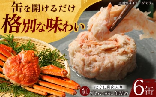 紅ずわいがに ほぐし脚肉入り缶詰 6個セット / 缶詰 かに カニ 蟹 小浜市 / ママーストアー [BFCO009]