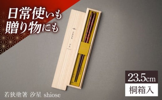 若狭塗箸 汐星 shiose 23.5cm (G-90626) 食洗器対応 / 箸 塗り箸 福井県 小浜市 / マツ勘 [BFBB023]