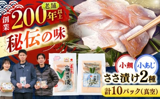 小鯛ささ漬けと小あじささ漬け 55g 真空×各5パック / さかな 魚 海鮮 おつまみ 小浜市 / 木五商店 [BFDA013]