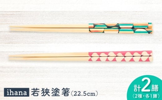 ihana -Sipulit / Kaamos (シプリ/カーモス) 紙箱入り ペア セット / 箸 はし カトラリー お箸  小浜市 / スタイル・オブ・ジャパン [BFCX038]