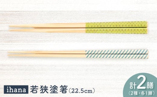 ihana -Hamppu lehti / Linja (ハンプレフティ/リンヤ) 紙箱入り ペア セット / 箸 はし カトラリー お箸  小浜市 / スタイル・オブ・ジャパン [BFCX040]