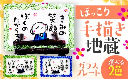 手描き地蔵のガラスプレート きみの笑顔がぼくのたからもの 緑 (桜スタンド付き)  / 竹田恵子 作 ガラス 額 ガラス細工 小浜市 / ガラス工房 KEiS庵 [BFAW032]