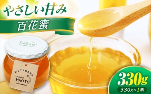 百花蜜 はちみつ 330g ×1瓶 MIYAGAWA 非加熱 純粋蜂蜜 / ハチミツ 蜂蜜 自然の恵み 一期一会 小浜市 / HAOTO [BFEH003]
