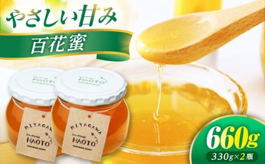百花蜜 はちみつ 330g ×2瓶 MIYAGAWA 非加熱 純粋蜂蜜 / ハチミツ 蜂蜜 自然の恵み 一期一会 小浜市 / HAOTO [BFEH004]