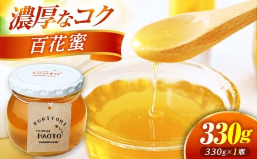 百花蜜 はちみつ 330g ×1瓶 KUNITOMI 非加熱 純粋蜂蜜 / ハチミツ 蜂蜜 自然の恵み 一期一会 小浜市 / HAOTO [BFEH007]