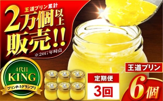 【3回定期便】王道なめらかプリン / プリン プリン プリン 小浜市 / 志保重 【配送不可地域：離島】 [BFBF017]