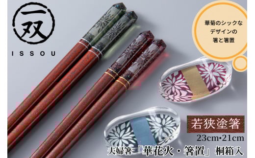 イシダ 一双 若狭塗箸 夫婦箸 「華花火」 箸置付 桐箱入 [BFCF001]