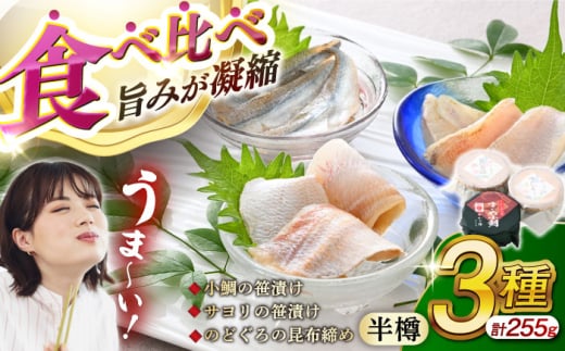 小鯛の笹漬け・サヨリの笹漬け・のどぐろの昆布締め 半樽85g 美味3種食べ比べセット 計255g  【配送不可地域：北海道・沖縄・離島】  [BFAE011]