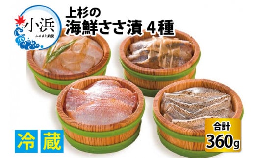 【年内配送】上杉の海鮮ささ漬半樽90g 4種詰め合わせ 計360g 小浜市 / 上杉商店  【配送不可地域：離島】  [BFAD004]