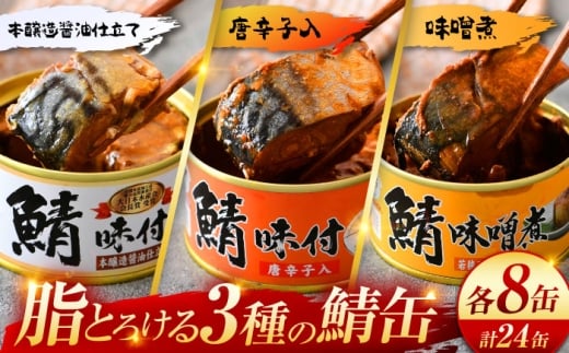 鯖缶詰 24缶 詰め合わせB 180g×24缶 本醸造醤油仕立て 唐辛子 味噌煮|サバ缶 鯖缶 さば缶 鯖 サバ さば 缶詰 サバ缶詰 鯖缶詰 缶 詰合せ 詰め合せ セット 非常食 防災 備蓄 常温 常備食 保存食 [BFAB038]