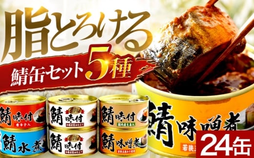 [チョイス缶詰・瓶詰ランキング第2位獲得!]鯖缶詰24缶 詰め合わせA 180g×24缶 本醸造醤油仕立て 唐辛子 生姜 味噌煮 水煮 |サバ缶 鯖缶 さば缶 鯖 サバ さば 缶詰 サバ缶詰 鯖缶詰 缶 詰合せ 詰め合せ セット 非常食 防災 備蓄 常温 常備食 保存食 [BFAB037]