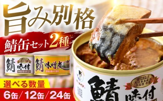 【年内配送】鯖缶詰12缶詰め合わせＣ｜サバ缶 鯖缶 さば缶 鯖 サバ さば 缶詰 サバ缶詰 鯖缶詰 缶 詰合せ 詰め合せ セット 非常食 防災 備蓄 常温 常備食 保存食 [BFAB036]