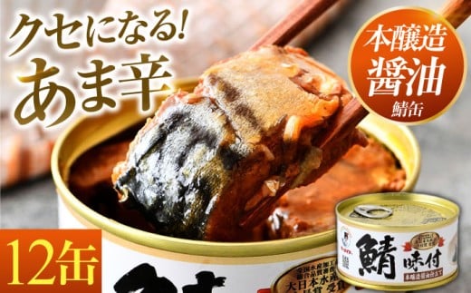 鯖味付缶詰[本醸造醤油仕立て] 180g×12缶 | サバ缶 鯖缶 さば缶 鯖 サバ さば 缶詰 サバ缶詰 鯖缶詰 缶 詰合せ 詰め合せ セット 非常食 防災 備蓄 常温 常備食 保存食 [BFAB014]