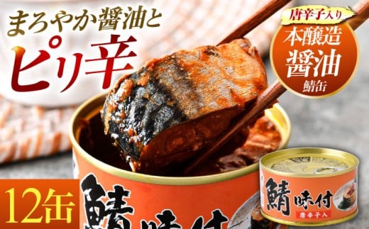 鯖味付缶詰[唐辛子入]12缶| サバ缶 鯖缶 さば缶 鯖 サバ さば 缶詰 サバ缶詰 鯖缶詰 缶 詰合せ 詰め合せ セット 非常食 防災 備蓄 常温 常備食 保存食 [BFAB017]