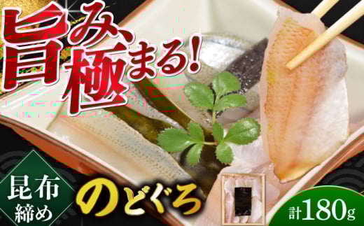 のどぐろの昆布締め 180g 井桁木箱 1箱入り  【配送不可地域：北海道・沖縄・離島】  [BFAE016]