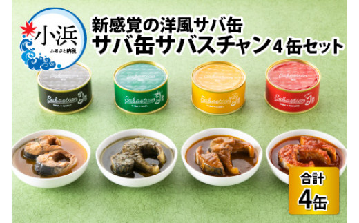 サバ缶 サバスチャン 4缶セット | 鯖缶 缶詰 おつまみ 保存食 加工品 にんにく キャンプ アウトドア [BFAM004]