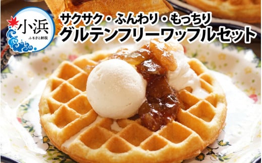 Cafe Seasonsのプラントベース＆グルテンフリーワッフルセット 合計3枚（メイプルシロップ付） 【配送不可地域：北海道・沖縄・離島】 小浜市 / Cafe Seasons [BFCC001]