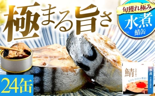 旬獲れ極み鯖水煮缶詰[平釜炊き塩使用]24缶|サバ缶 鯖缶 さば缶 鯖 サバ さば 缶詰 サバ缶詰 鯖缶詰 缶 詰合せ 詰め合せ セット 非常食 防災 備蓄 常温 常備食 保存食 [BFAB009]