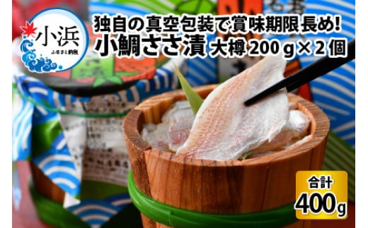 桝屋の小鯛ささ漬 大樽 200g × 2個入り 400g  [BFAO002]