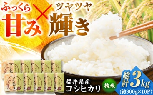 [令和6年産]真空パック 福井県産こしひかり 300g(約2合) × 10パック 計3kg | 真空包装 コシヒカリ こしひかり 白米 精米 個包装 小分けパック 少量 小浜市 / シマダ農園 [BFAV004]